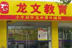 江蘇省南京龍文教育信息咨詢(xún)服務(wù)詳解